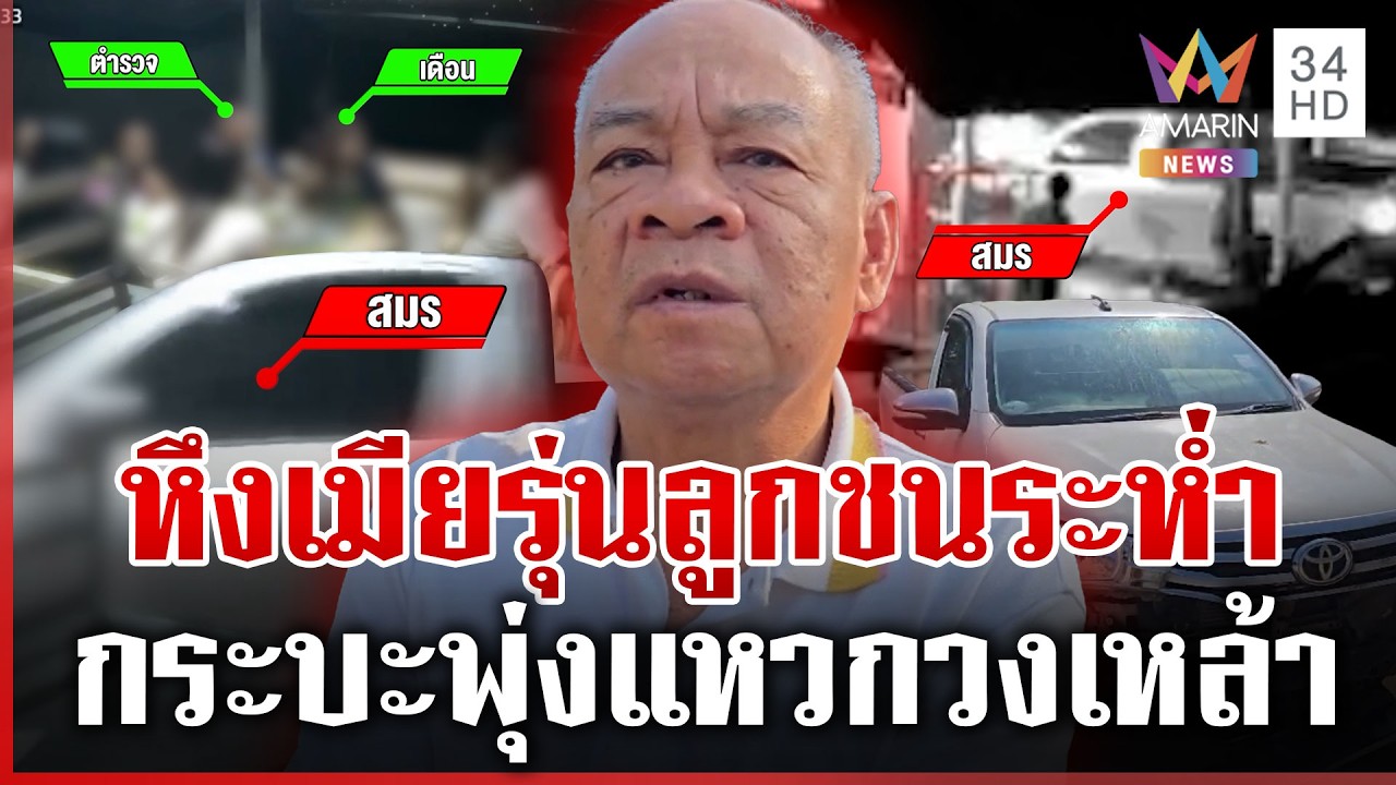 ผัวหึงเมียเก่ารุ่นลูก ซิ่งกระบะชนคาวงเหล้า อ้างก้มเก็บมือถือ | ทุบโต๊ะข่าว | 03/03/69