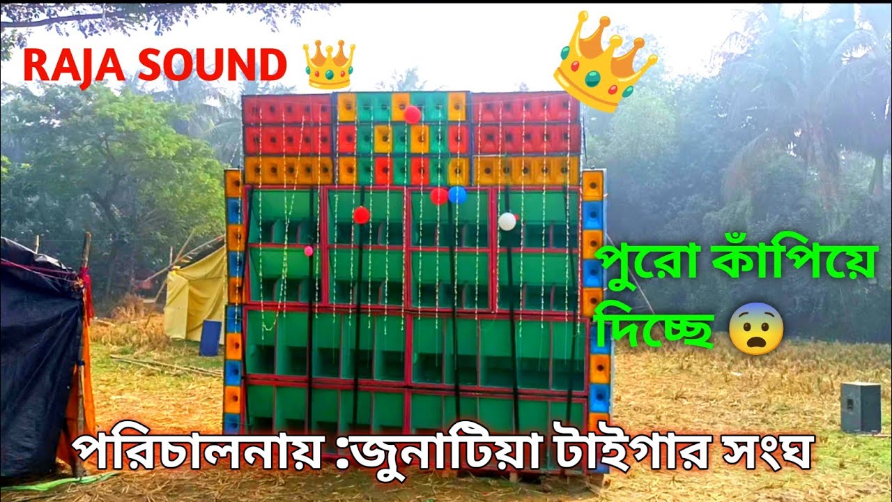 রাজা সাউন্ড পুরো কাঁপিয়ে দিচ্ছে 😨। লক্ষী পূজা উপলক্ষে জুনাটিয়া  টাইগার সংঘের। 