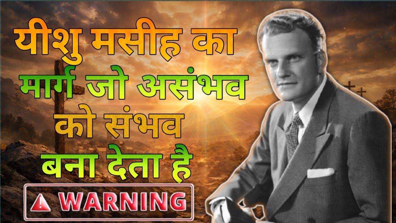 यीशु मसीह का मार्ग जो असंभव को संभव बना देता है #billygraham 