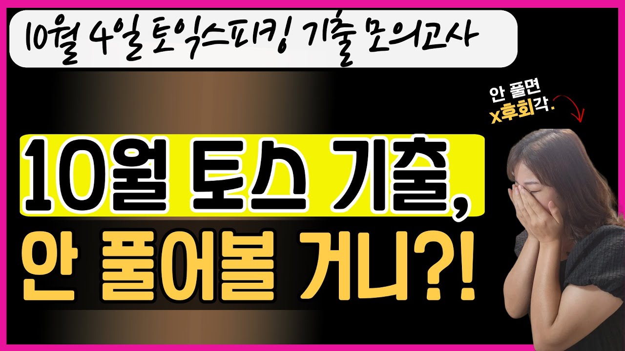 🧠시험 전 이 영상 안 보면 손해입니다 (10월 토익스피킹 기출)