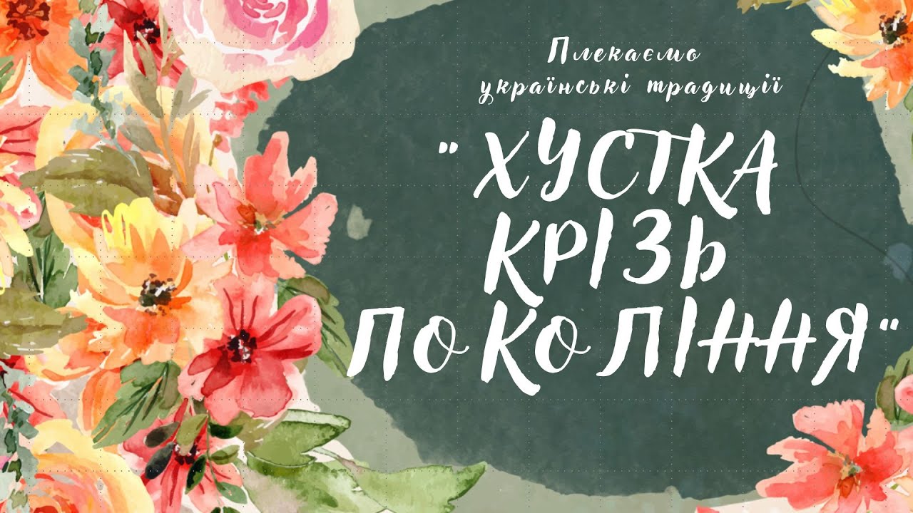 ФЛЕШМОБ Плекаємо українські радиції 