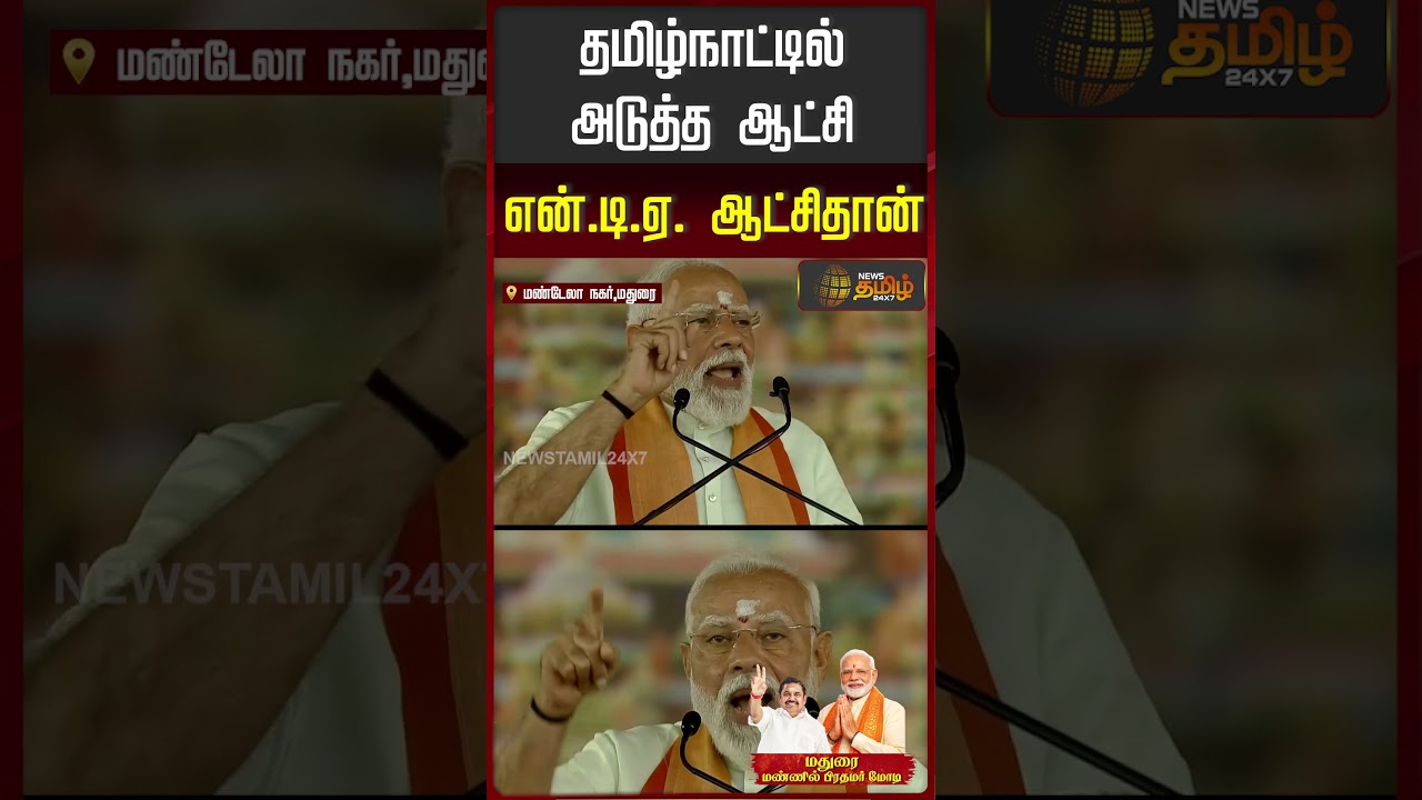 தமிழ்நாட்டில் அடுத்த ஆட்சி என்.டி.ஏ. ஆட்சிதான்.. Anbumani Speech | Madurai | NDA Meeting | PM Modi