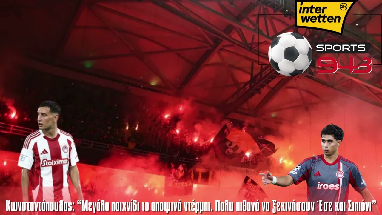 Κωνσταντόπουλος “Μεγάλο παιχνίδι το αποψινό ντέρμπι  Πολυ πιθανό να ξεκινήσουν Έσε και Σιπιόνι”