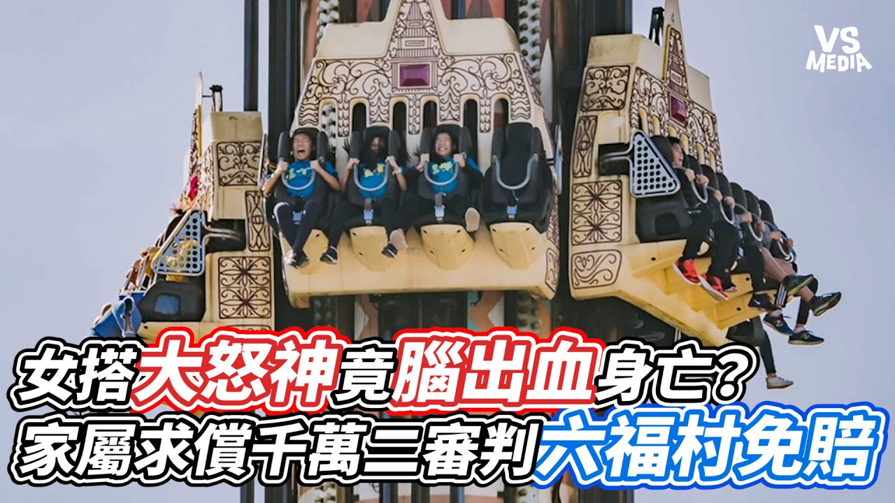 女搭大怒神竟腦出血身亡？家屬求償千萬二審判六福村免賠｜VS MEDIAｘ@vvnews-vl3xf