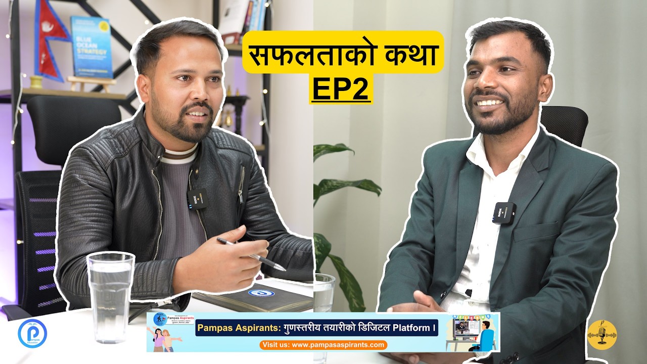 सफलताको कथा – P Podcast with Dil Chand Sah, successful Pampas Aspirant - पम्पाज परीक्षार्थी🔥