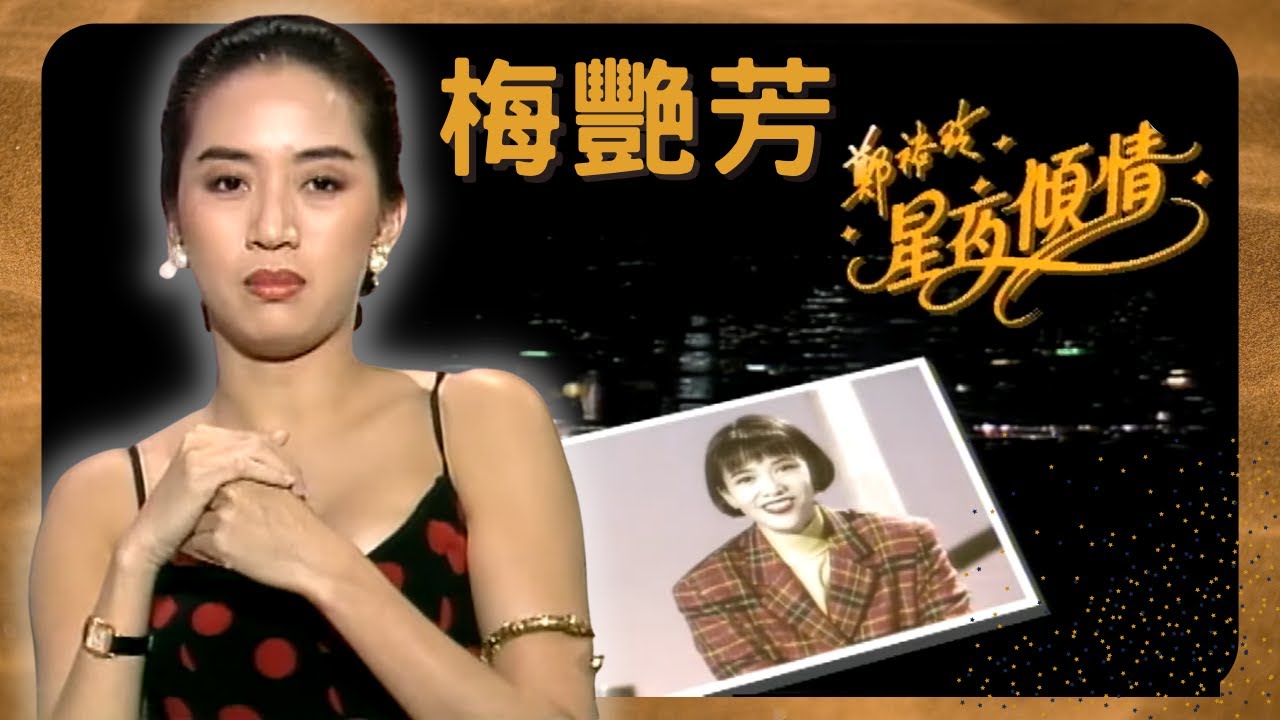 梅艷芳親述告別舞台原因， 大談演藝童年及母親關係。鄭裕玲星夜傾情 01 | 嘉賓︰梅艷芳、邱德根 | 粵語 | TVB 1992