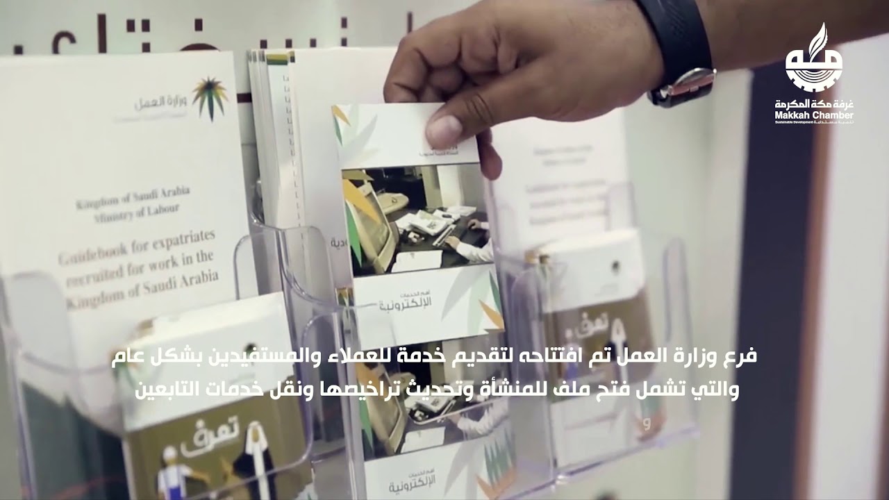 غرفة مكة المكرمة والجهات الحكومية والمؤسسات العامة في موقع واحد