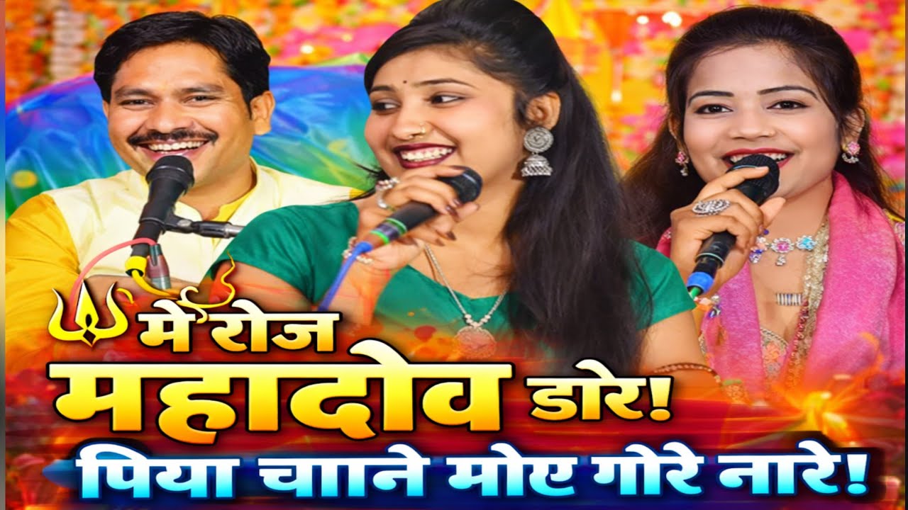 बुंदेलखंडी लोकगीत!!मैं रोज महादेव डारे पिया चाने मोए गोरे नारे!!बलवीर राजपूत ज्योति कुशवाहा कृष्णा 