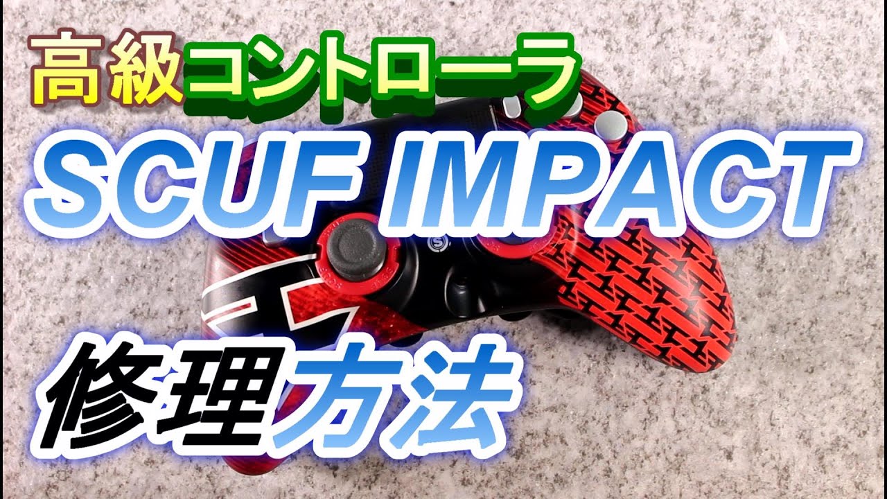 【わかりやすい】スカフ インパクトの分解修理方法を解説