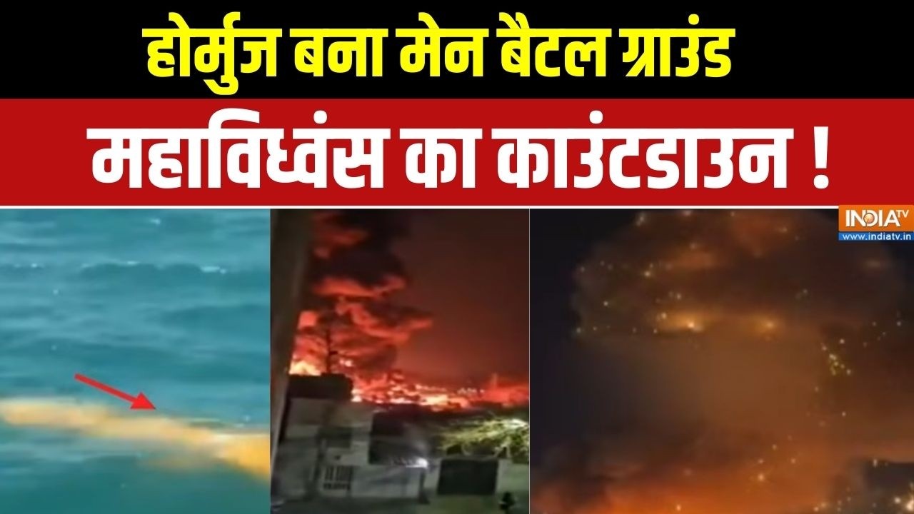 Iran Attack On Strait of Hormuz: होर्मुज बना मेन बैटल ग्राउंड,महाविध्वंस का काउंटडाउन !