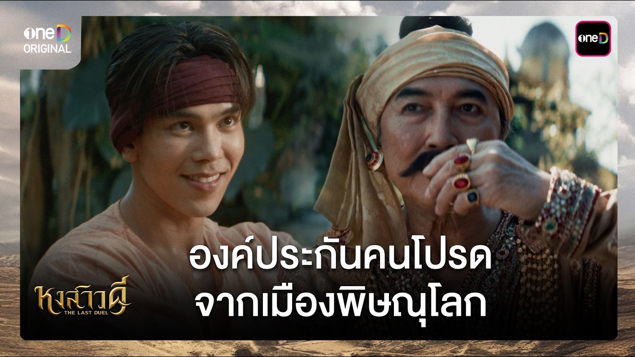 องค์ประกันคนโปรดจากเมืองพิษณุโลก | ซีนเด็ด หงสาวดี Ep.01 | 16 มี.ค. 69 | one31