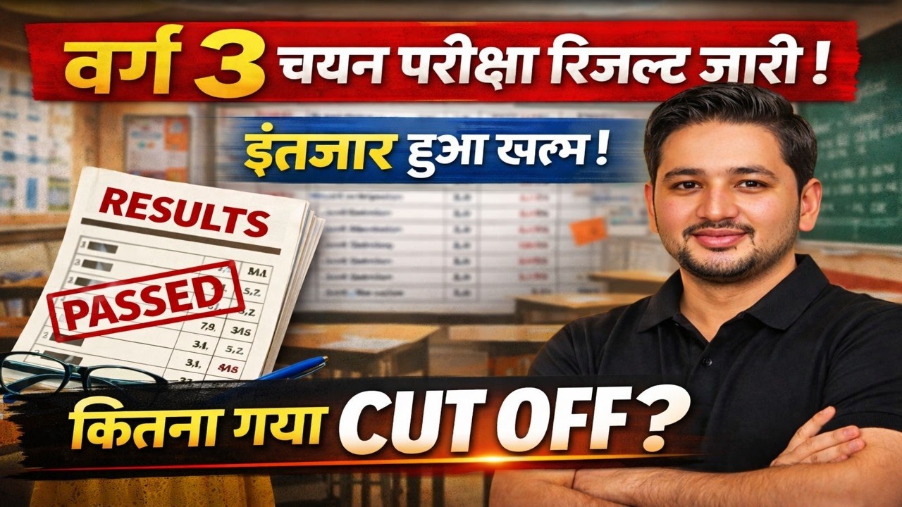 😱 शिक्षक भर्ती वर्ग-3 रिजल्ट हुआ जारी | कितना गया cut off  | Varg 3 Result out  #varg3result