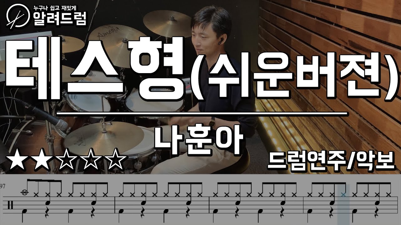 테스형! (쉬운버젼)  -  나훈아 DRUM COVER (최대성ver)