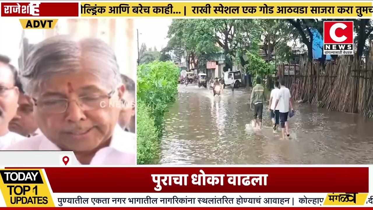 पुराचा धोका वाढला...नागरिकांमध्ये धास्ती ....यंत्रणा सतर्क ...वॉर रूम कार्यान्वित..Iसी न्यूज