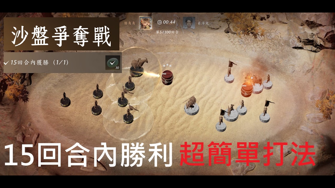 【燕雲十六聲】沙盤爭奪戰！15回合內勝利！超簡單打法！