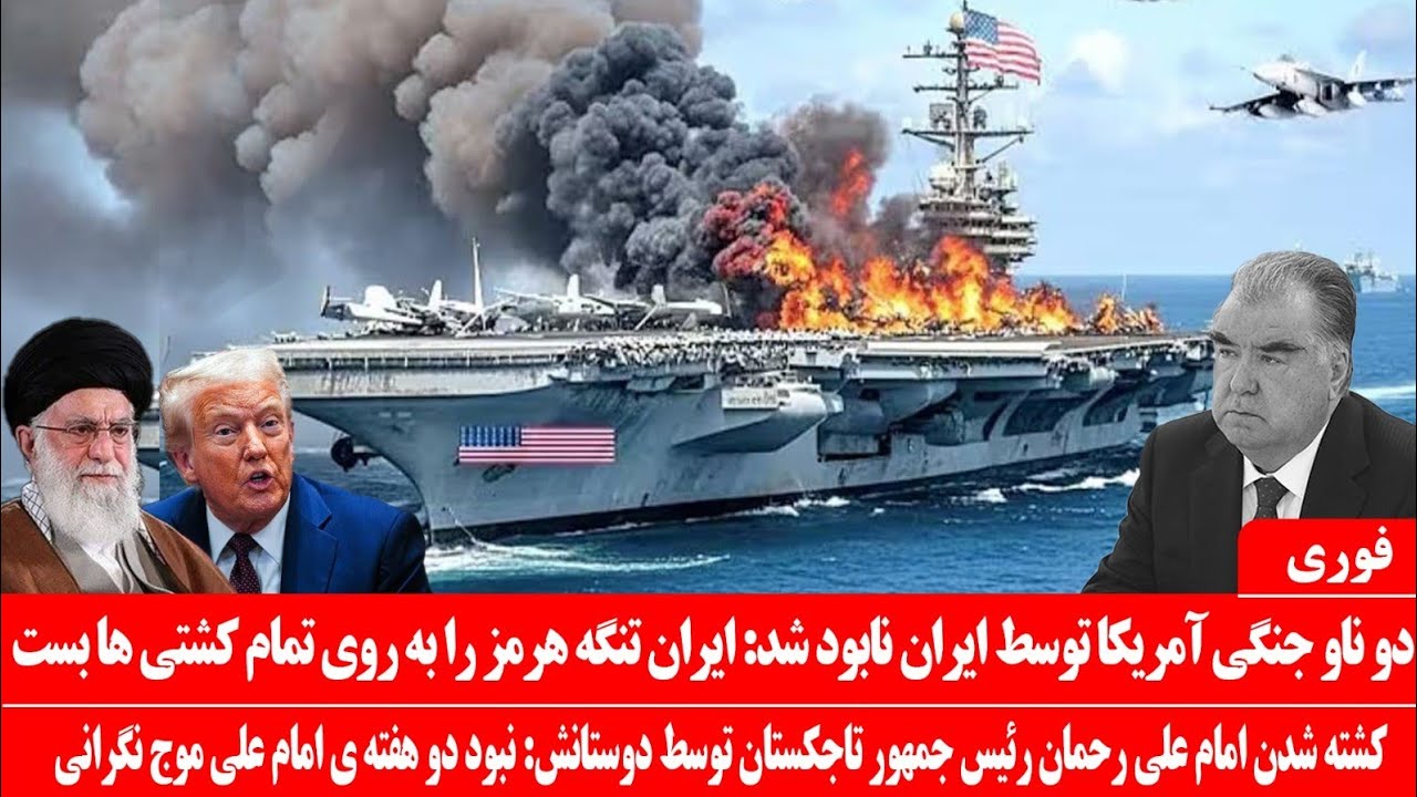 خبرعاجل: ایران تصمیم به حمله الکترونیکی به ناو آمریکا گرفت: منهدم شدن دو کشتی های جنگی آمریکا