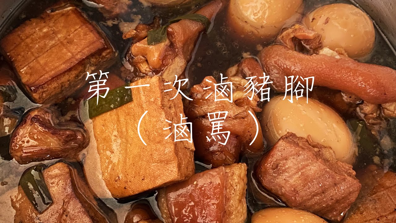 ［菜鳥煮婦］第一次滷豬腳 / 煮晚餐給家人吃