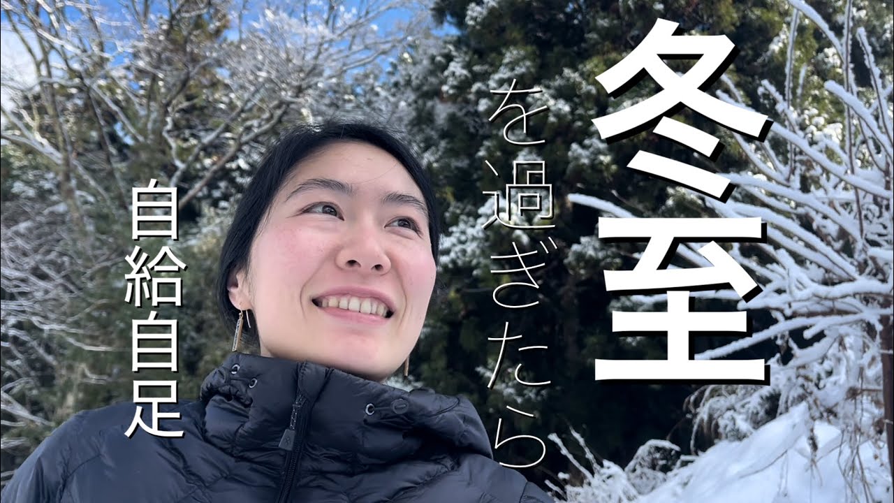 【自給暮らし】お日様を拝む日々　冬至を過ぎたら喜びでしかない話　Japan countryside vlog