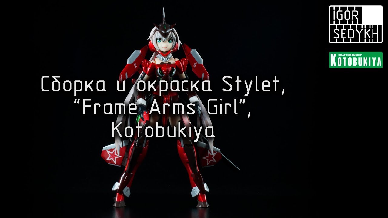 Сборка и окраска Stylet, 