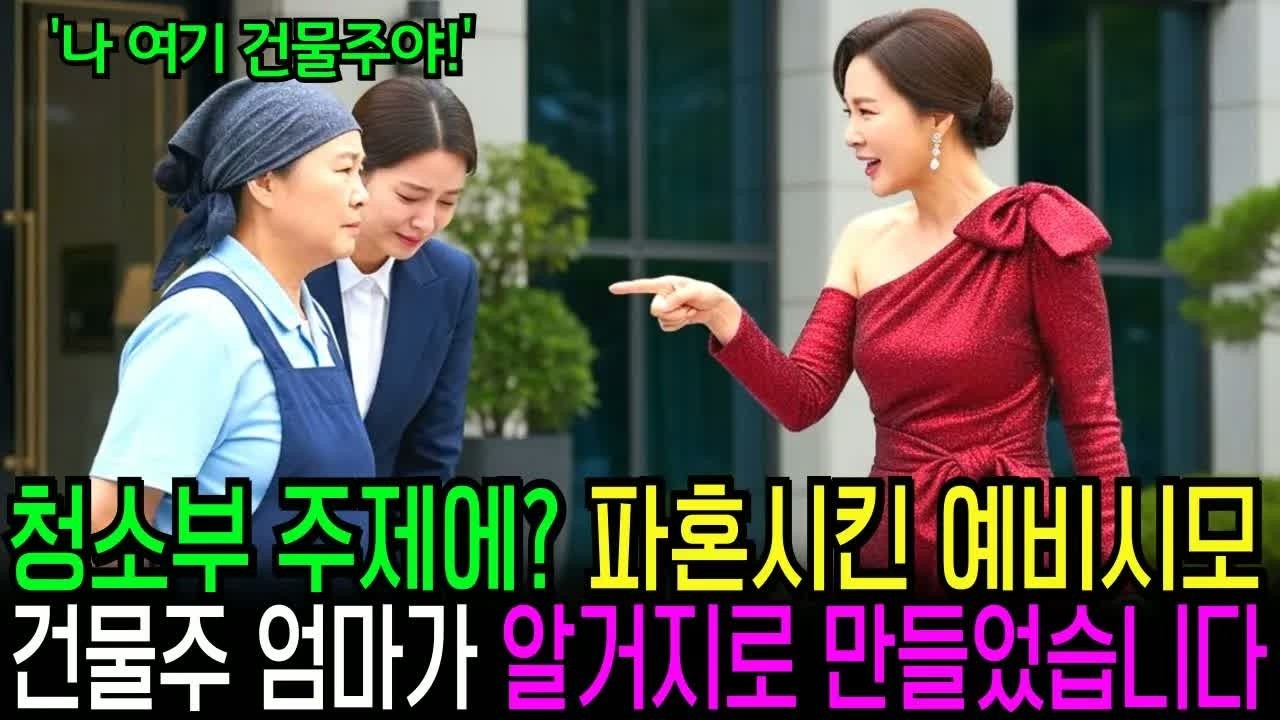 상견례 후 ‘니네 엄마 청소부였어？’라며 파혼하자는 예비시모, 5분 후 입술이 파랗게 질렸습니다
