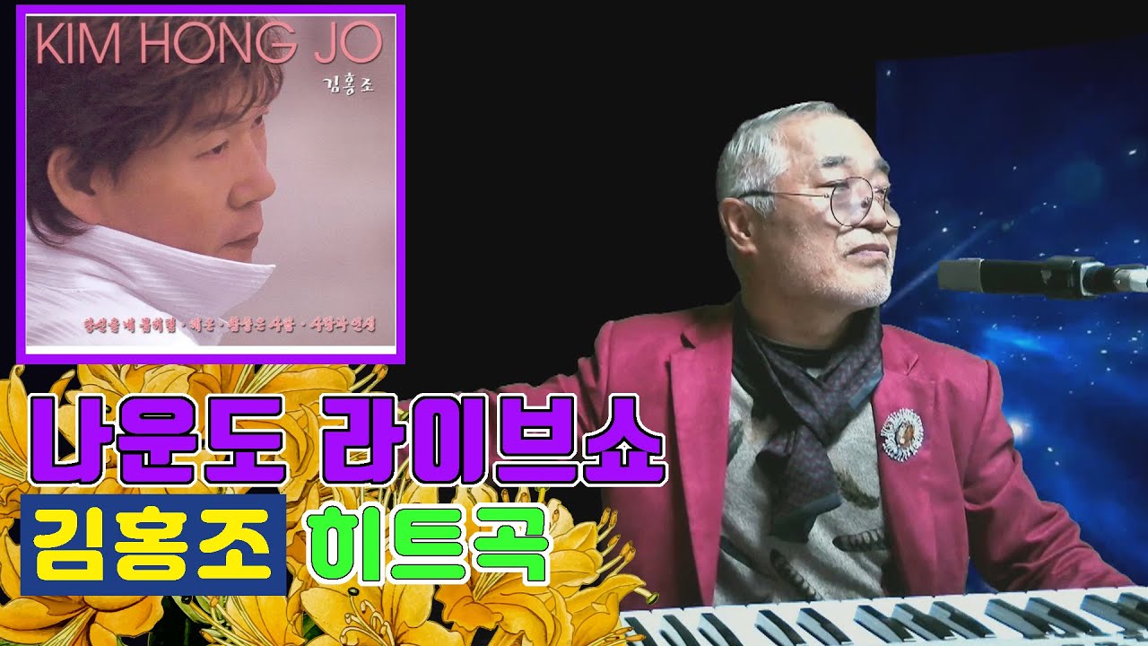 나운도가 들려주는 김홍조 히트곡 ★ 사랑과 인생 ★