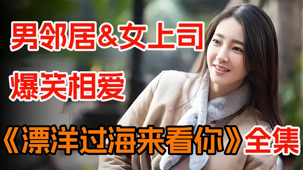 男下属发现女上司的秘密，一口气看完《漂洋过海来看你》：魔鬼上司竟是隔壁女邻居。