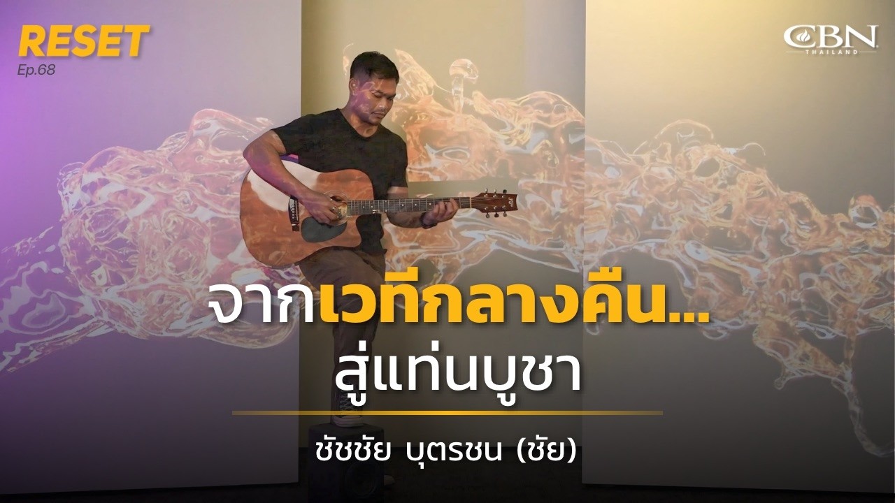 🔴 Reset Ep68 | จากเวทีกลางคืน…สู่แท่นบูชา❗️