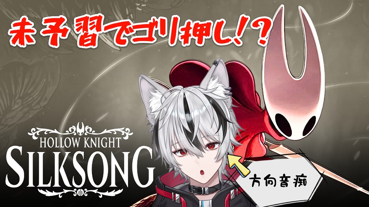 【Hollow Knight: Silksong】敵が強い？？倒れるまで殴れば良いんじゃよ