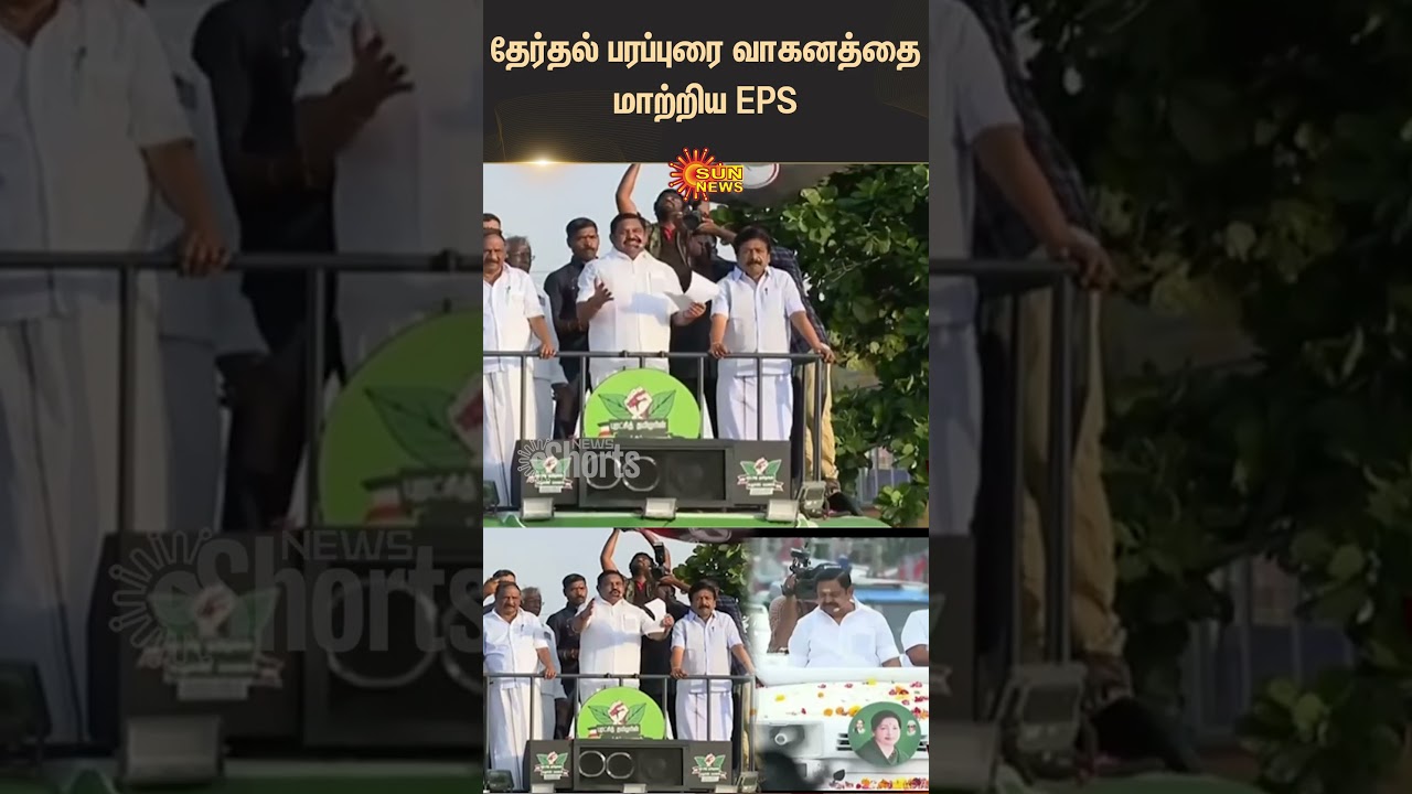 EPS Changes Election Campaign Vehicle | MK Stalin | DMK | ADMK | Shorts | Sun News
