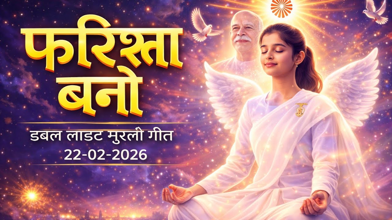 Farishta Bano | Double Light Murli Song | Brahma Kumaris Murli Geet | 22-02-2026