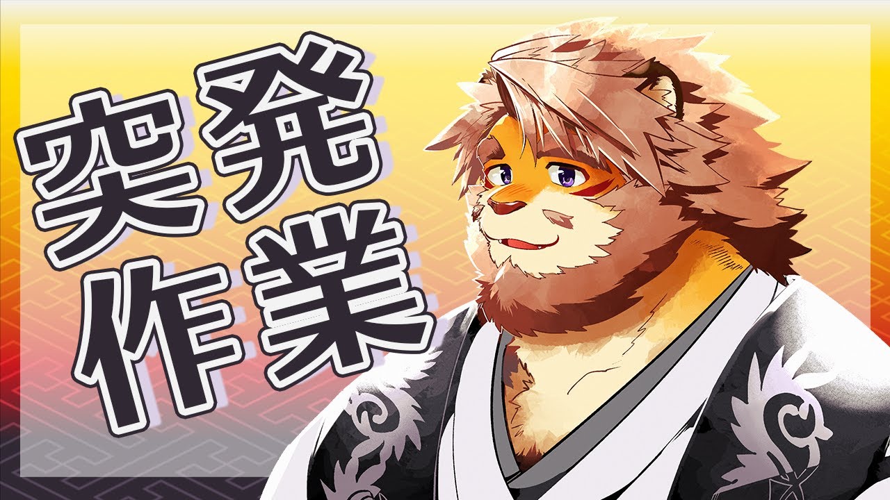 【突発】ちょっと作業するので付き合ってくれんかの？