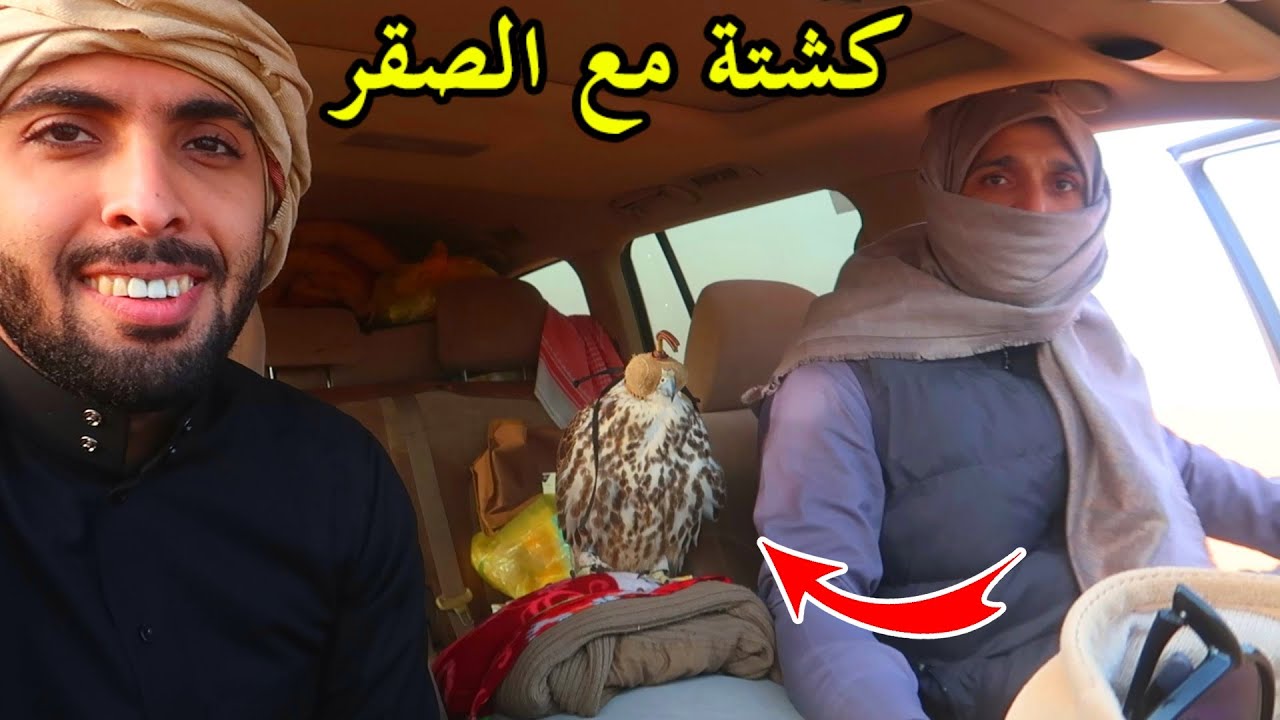 فلوق مقناص الصقور#2 صيد وطرد وكشتة بالنفود!!!🔥