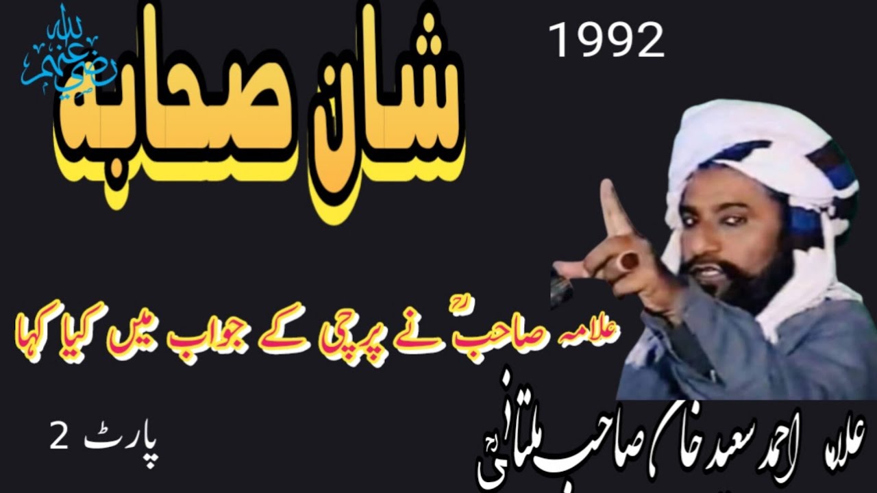 Allama Ahmad Saeed khan multani sahed|| شان صحابہ رضی اللہ تعالیٰ عنہم