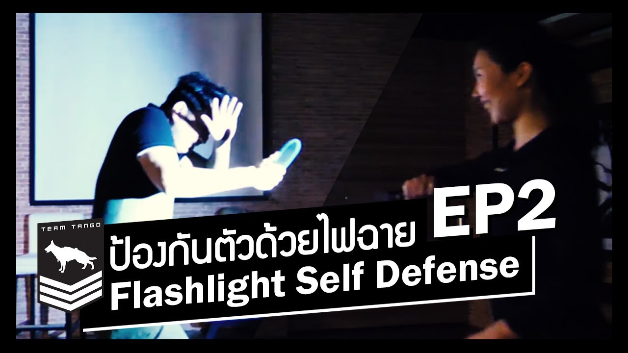 [Eng Subs] ป้องกันตัวด้วยไฟฉาย ตอนที่ 2 | Flashlight Self Defense EP2