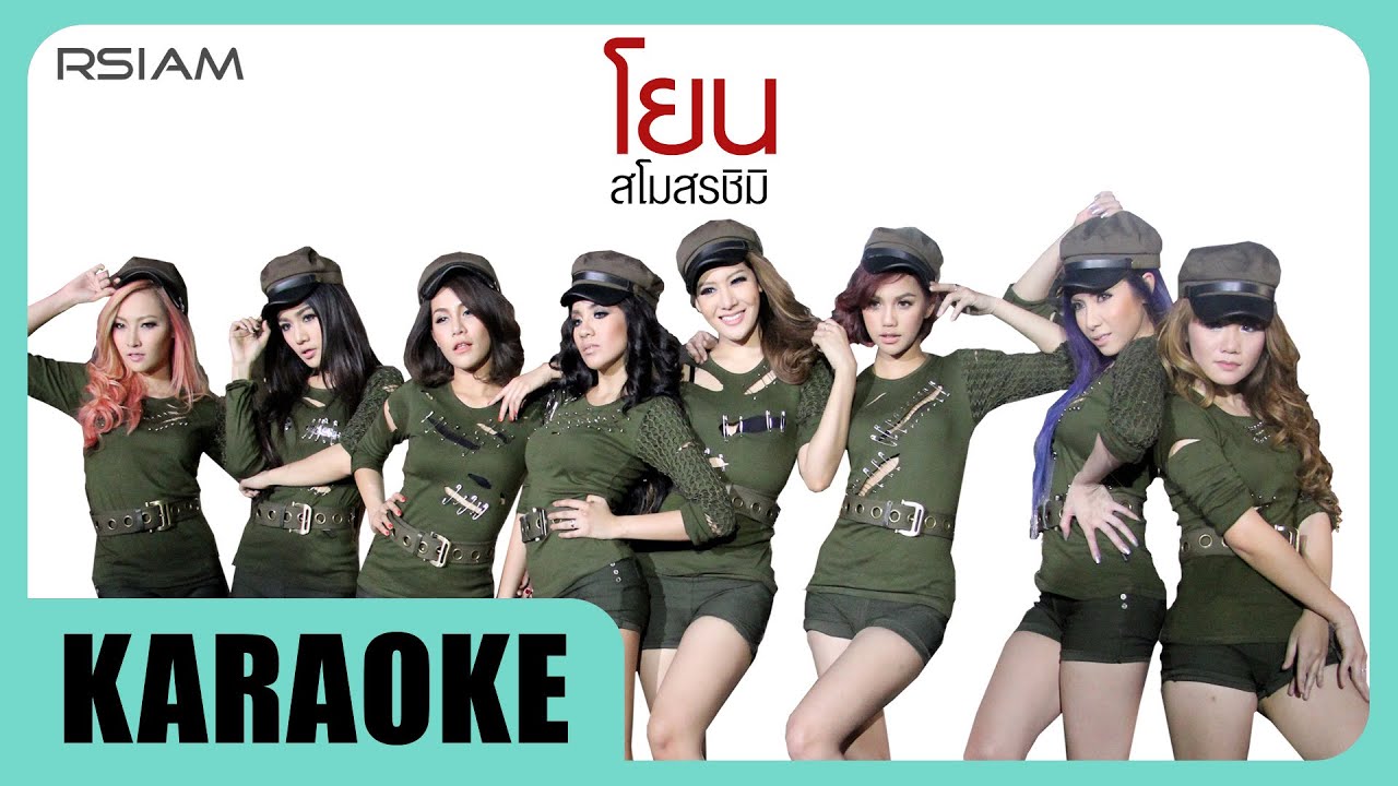 โยน : สโมสรชิมิ [Official Karaoke]