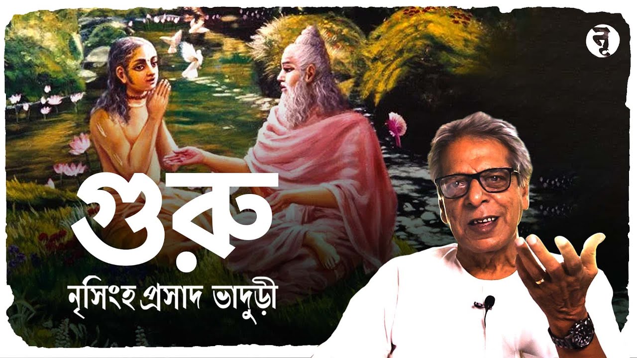 গুরু || নৃসিংহপ্রসাদ ভাদুড়ী  || #176