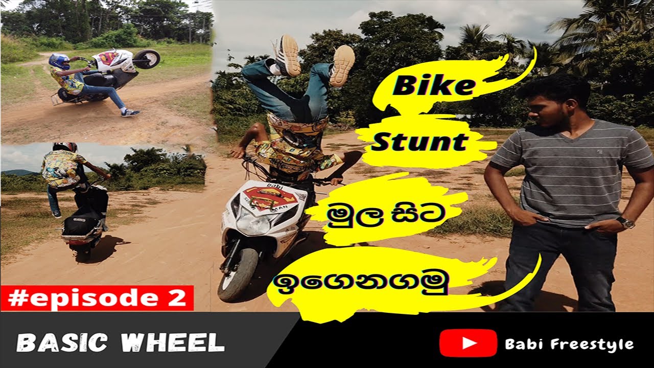 Bike stunt techniques for beginners|Bike Stunt මුල සිට ඉගෙන ගනිමු|Episode 2