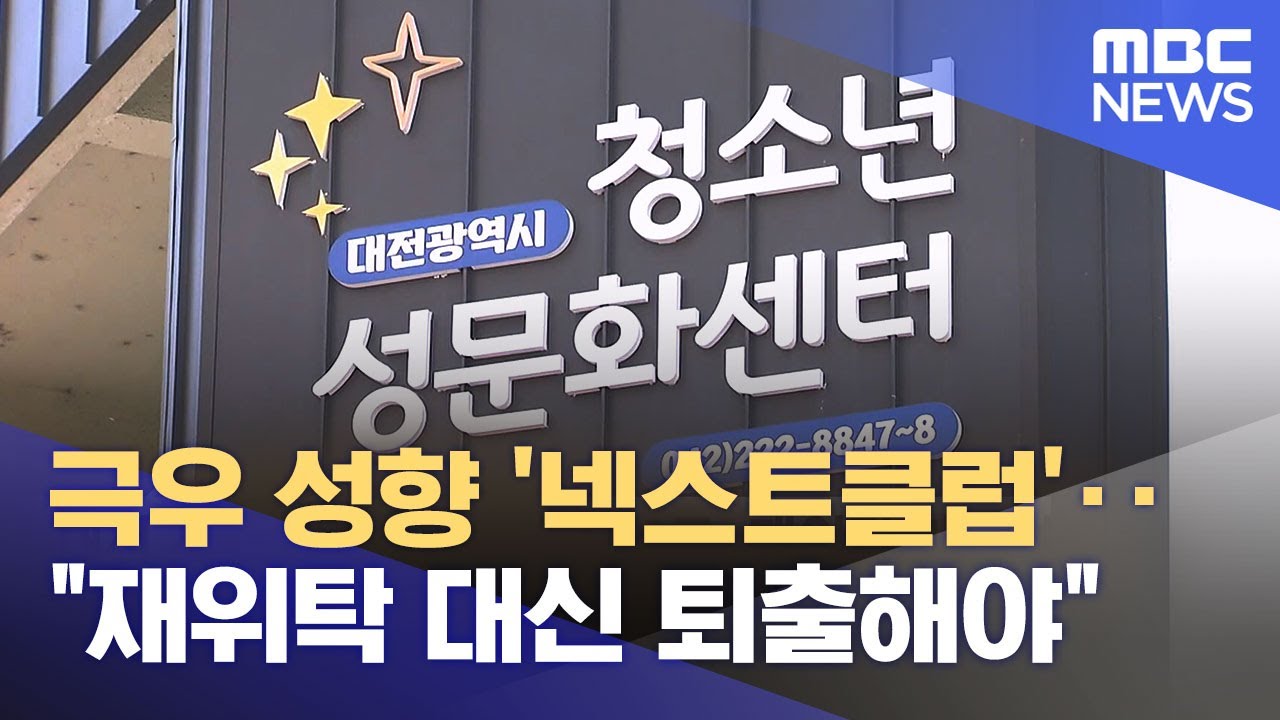 '대전판 리박스쿨' 넥스트클럽‥