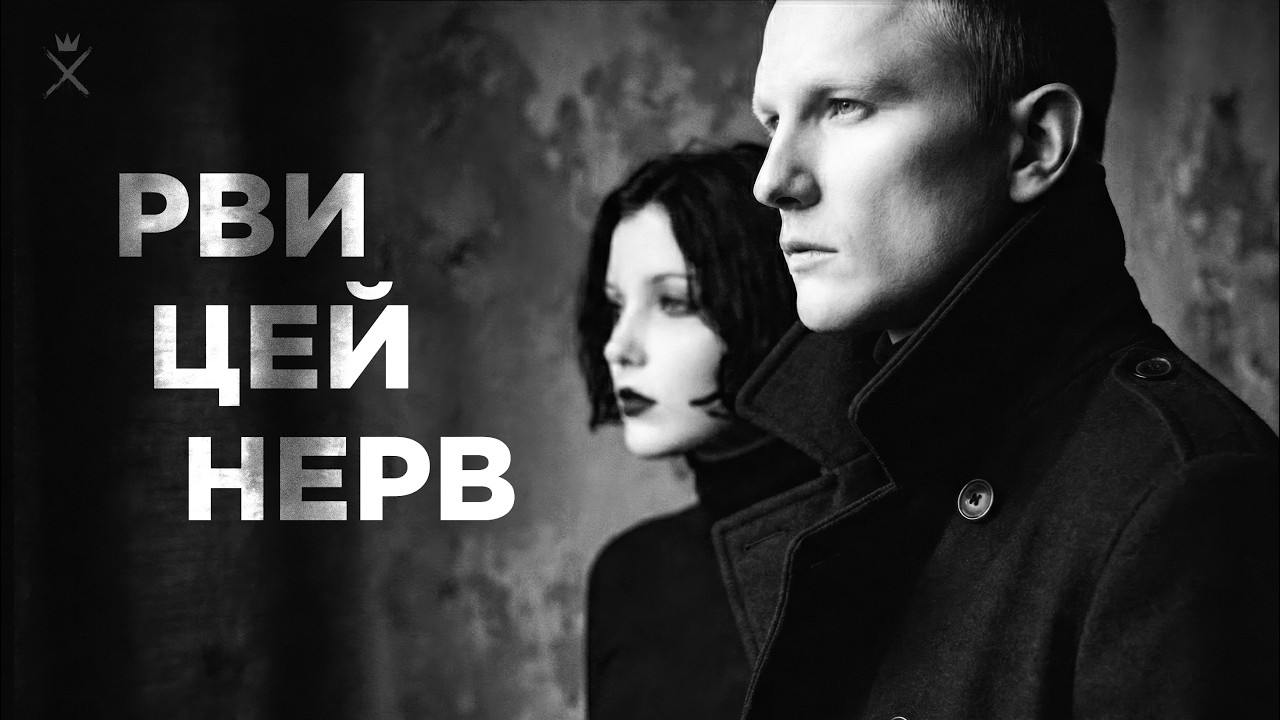 Рви цей нерв / Transportna feat. Kira / Post-Punk з України (Official Audio)