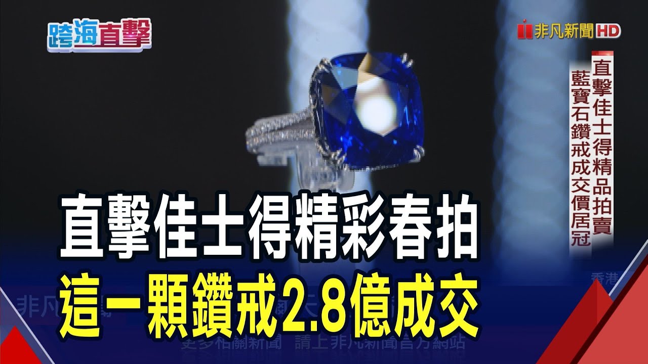 直擊佳士得春拍! 35克拉藍寶石鑽戒2.8億成交居冠 逾10克拉祖母綠鑽戒掀高潮 佳士得看後市審慎樂觀｜非凡財經新聞｜20250528