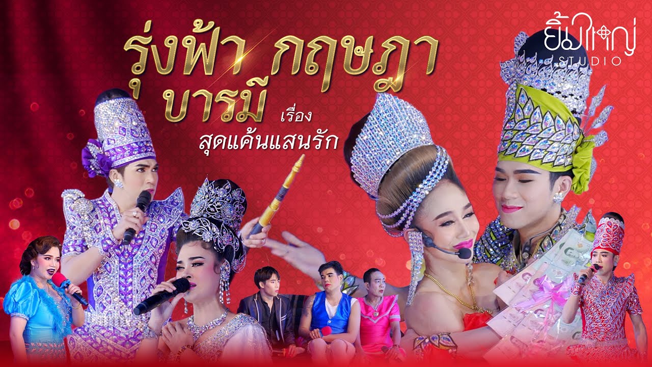 รุ่งฟ้า กฤษฎา บารมี - เรื่อง สุดแค้นแสนรัก | 3 ก.ค. 67 บ้านแม่น้ำหนึ่ง