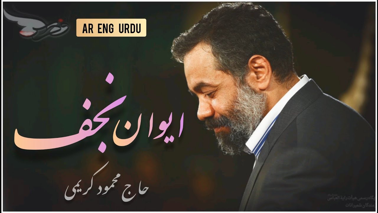Haj Mahmoud Karimi | قطعه | ایوان نجف | Maula Ali Manqabat 13 Rajab 1445 | 2024