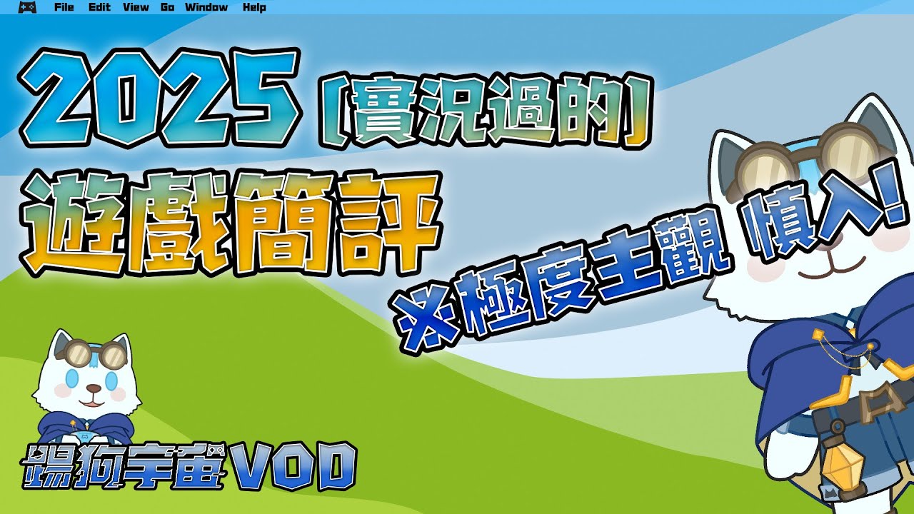 【踢狗宇宙】實況紀錄｜簡評2025玩的遊戲，極度主觀，私心極重。魔物粉.寶可夢粉.絲之歌黑慎入XD｜2026.01.13
