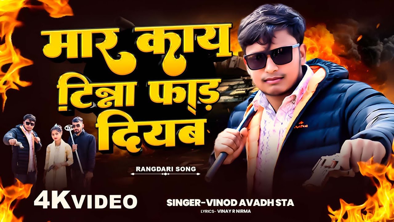 OFFICIAL #VIDEO || मार कय टिन्ना फाड़ दियब|| Vinod awadh star || Awdhi Rangdari Video Song ||T A S