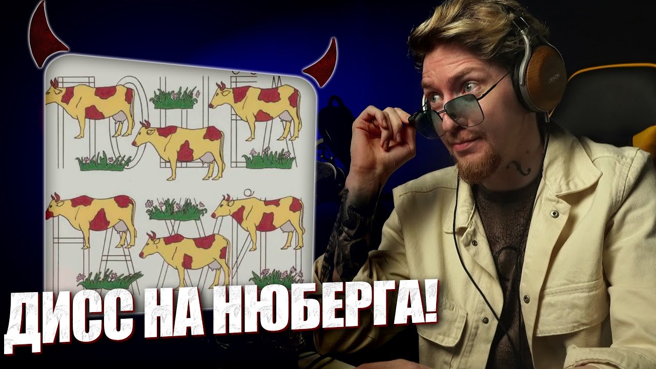 АНТИХАЙП АТАКУЕТ! I НЮБЕРГ слушает ДИСС НА СЕБЯ