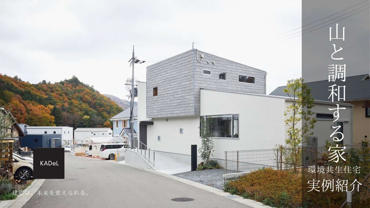 【実例紹介】山と調和する家｜箕面の家｜注文住宅｜建築設計事務所KADeL（カデル）