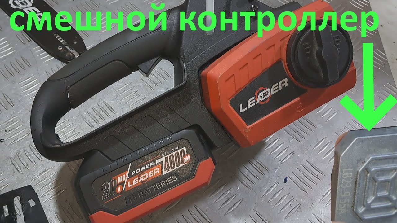 Акумуляторна пила Leader  20в не включается - ремонт.