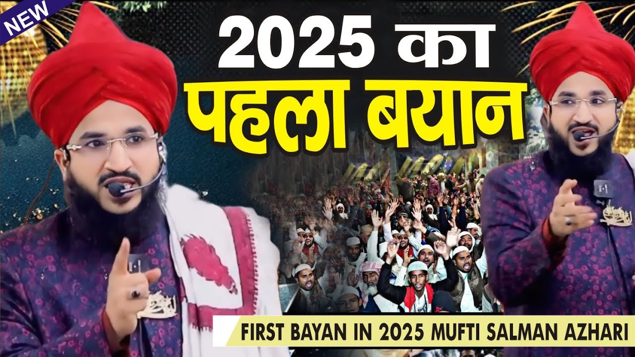 2025 का पहला bayan - mufti salman azhari | Mufti Salman Azhari New Takreer 2025 |