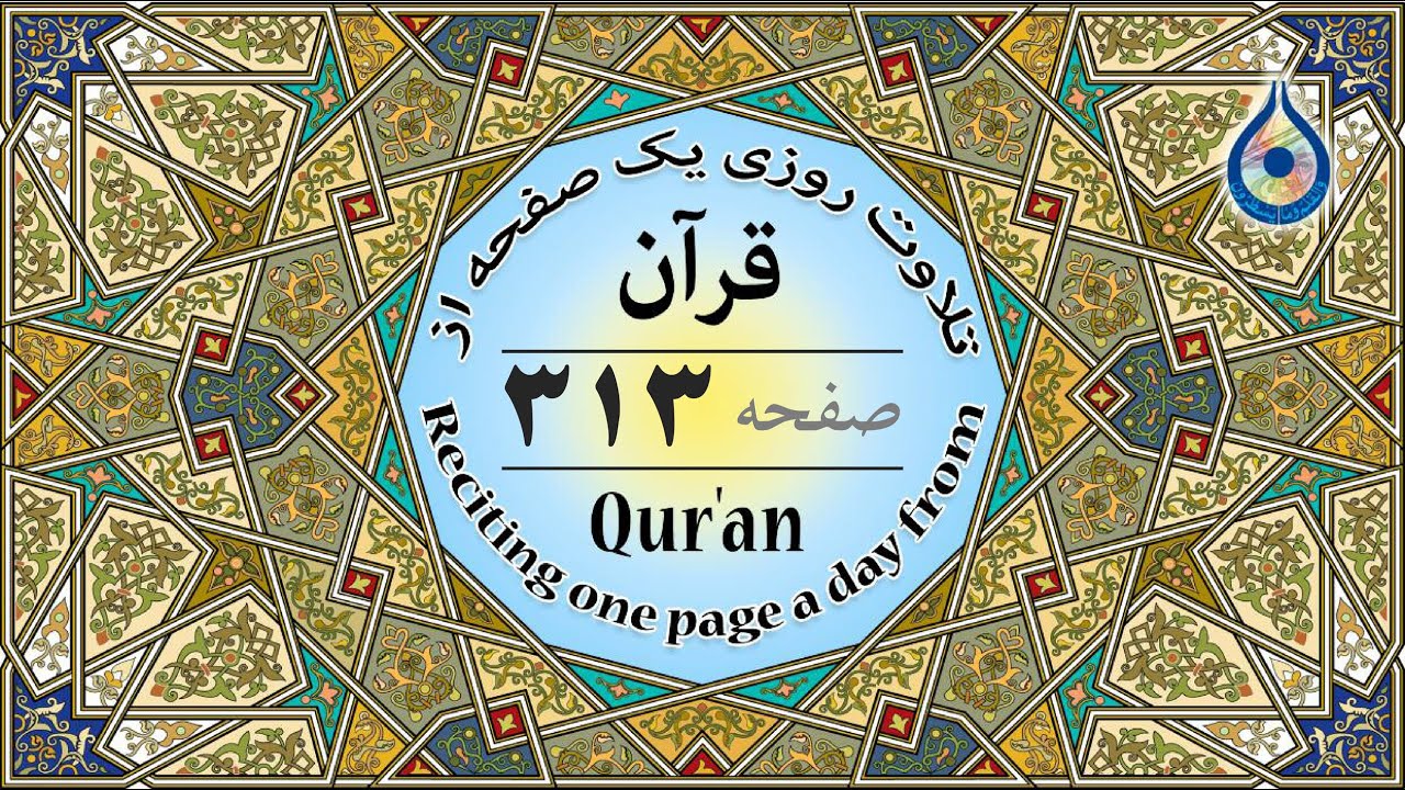 صفحه 313 قرآن «نگارش آسان» - پر‌هیز‌گا‌ر Page 313 of Quran - صفحة رقم 313 من القرآن