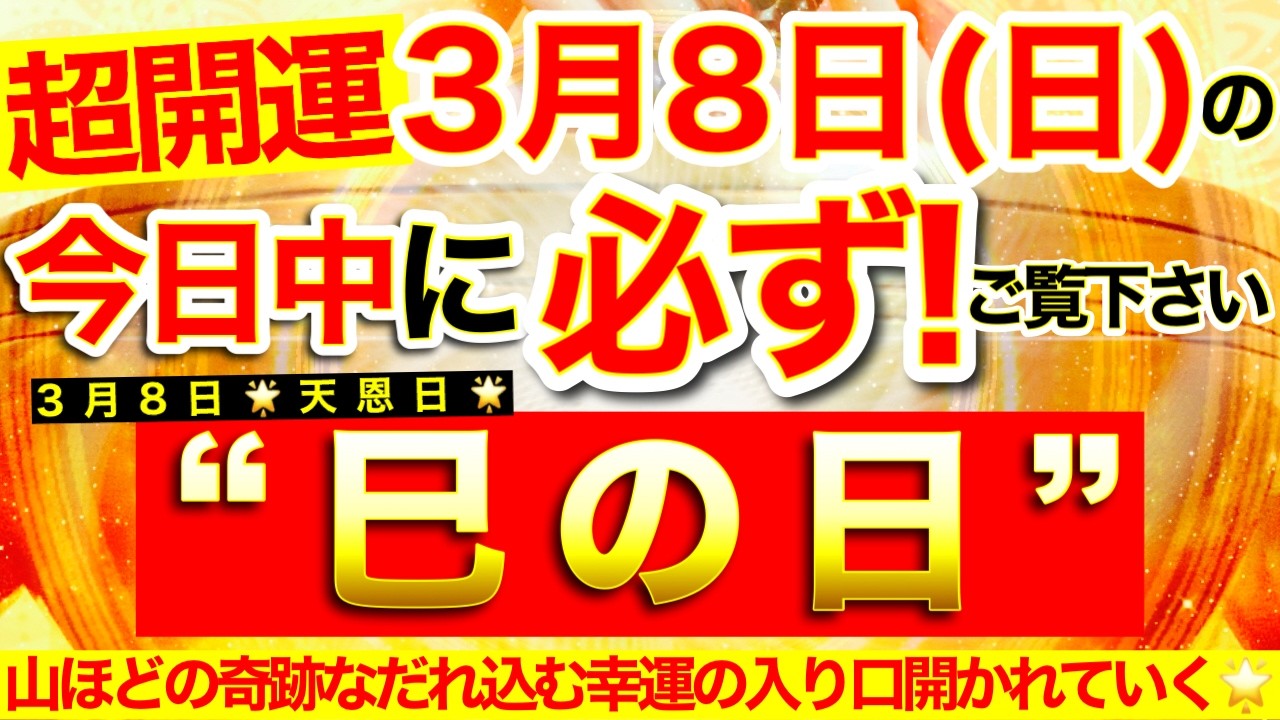 ”巳の日”の本日中に必ずご覧ください※【2026年3月8日(日)大大吉日】数々の小さな直感が冴え渡り山ほどの奇跡が雪崩れ込んでくる幸運の入り口開かれる！✨【見たあとなぜか奇跡が起こる高波動邪気祓い】